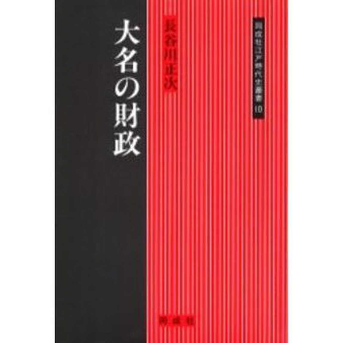 大名の財政