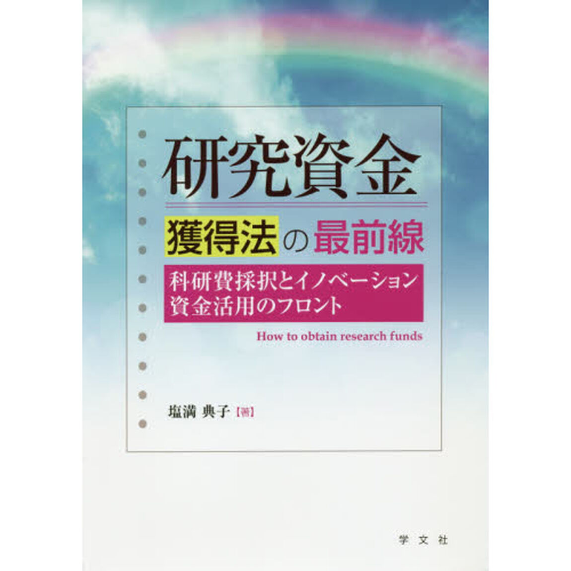 研究資金獲得法の最前線　科研費採択とイノベーション資金活用のフロント
