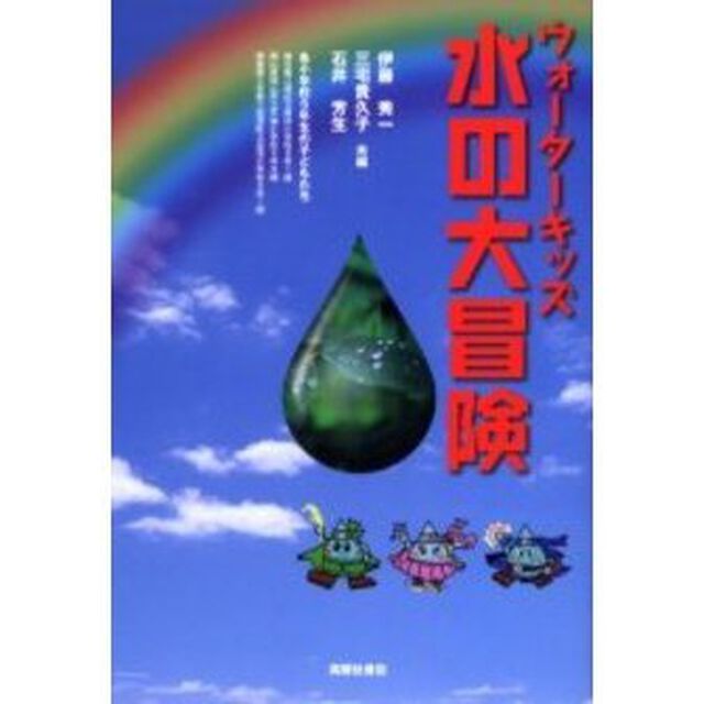 ウォーターキッズ　水の大冒険