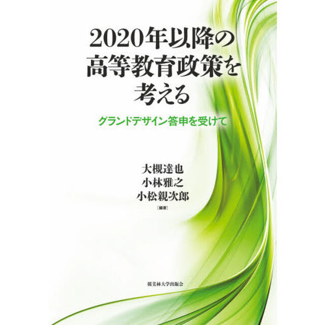 ２０２０年以降の高等教育政策を考える　グランドデザイン答申を受けて
