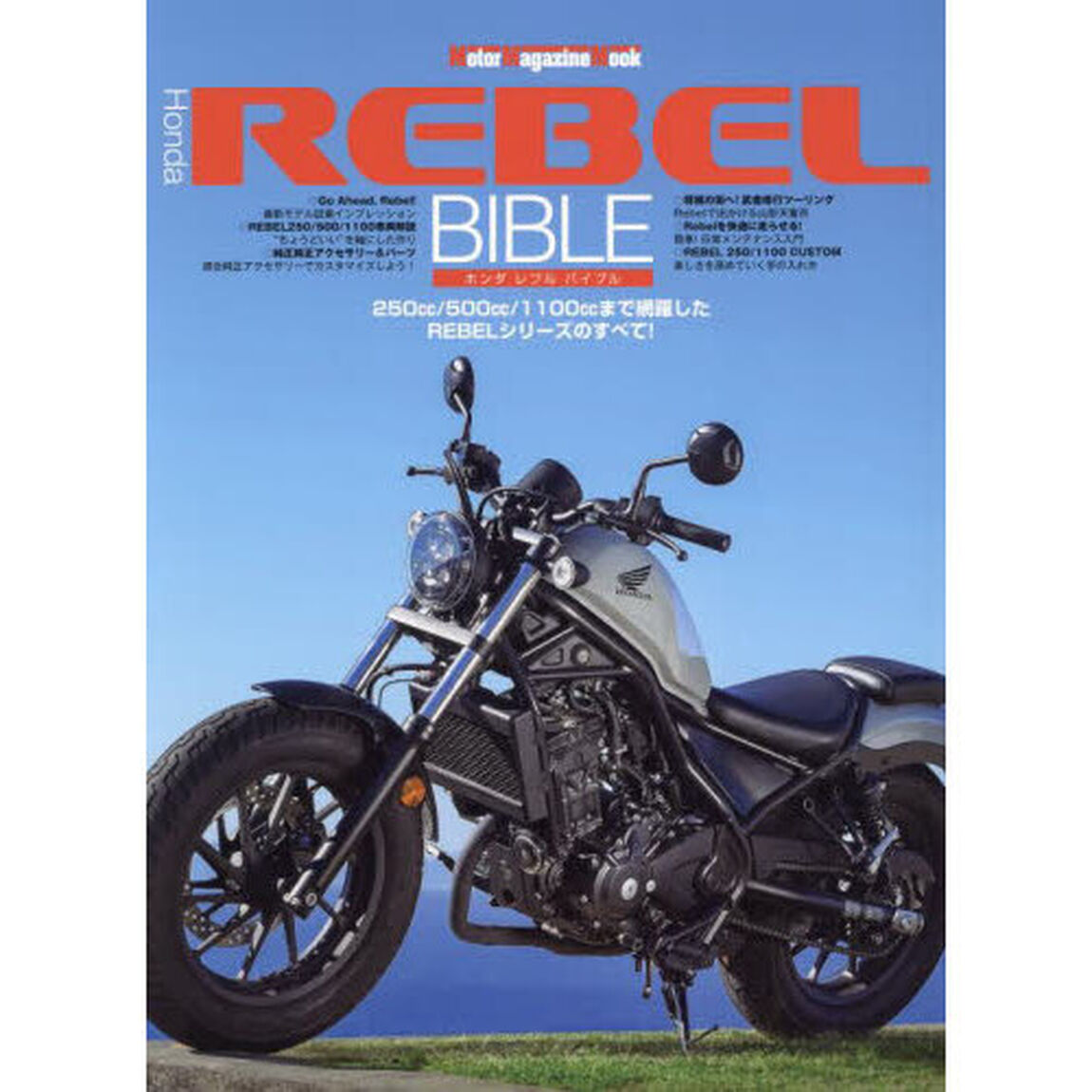 Ｈｏｎｄａ　ＲＥＢＥＬ　ＢＩＢＬＥ　２５０ｃｃ／５００ｃｃ／１１００ｃｃまで網羅したＲＥＢＥＬシリーズのすべて