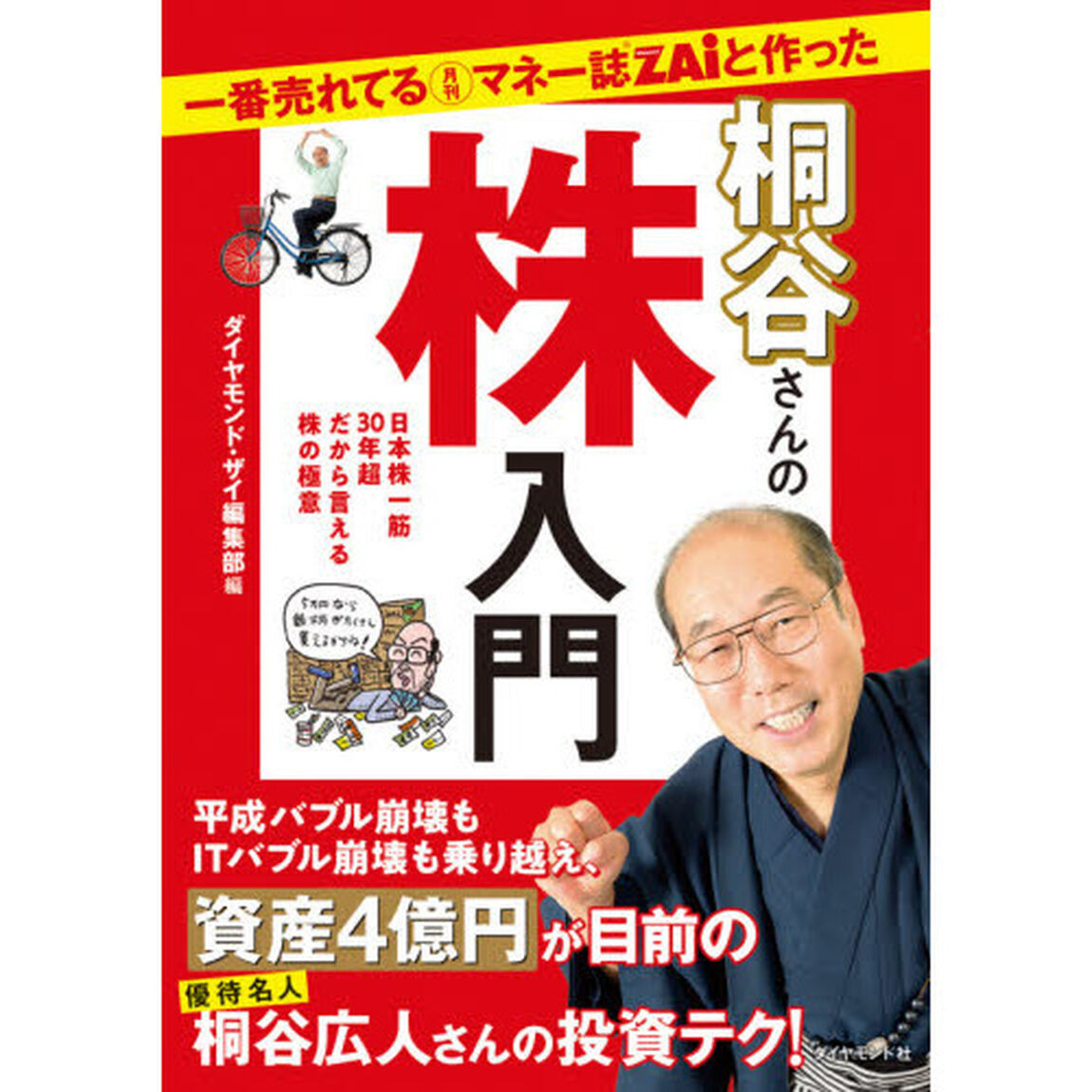 一番売れてる月刊マネー誌ＺＡｉと作った桐谷さんの株入門　日本株一筋３０年超だから言える株の極意