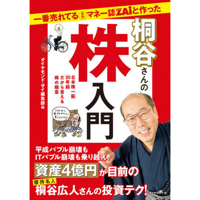 一番売れてる月刊マネー誌ＺＡｉと作った桐谷さんの株入門　日本株一筋３０年超だから言える株の極意