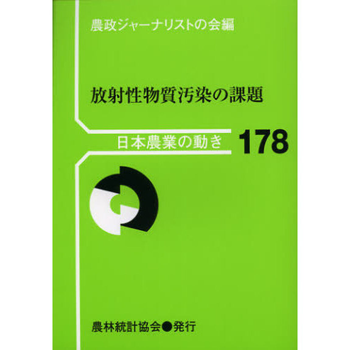 放射性物質汚染の課題
