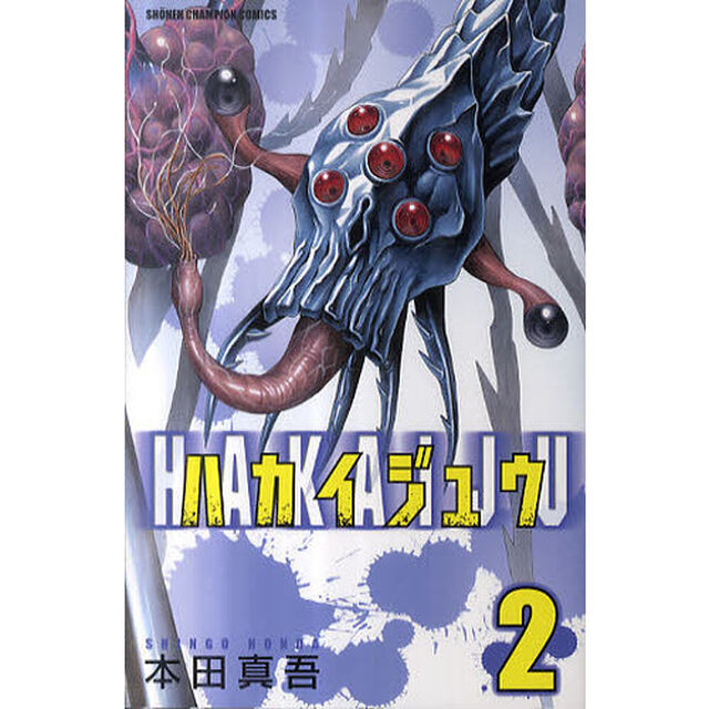 ハカイジュウ　２