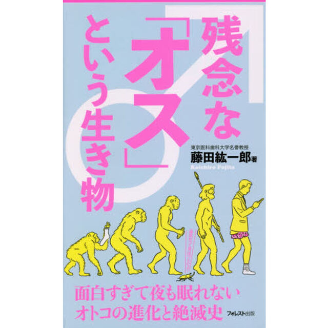 残念な「オス」という生き物