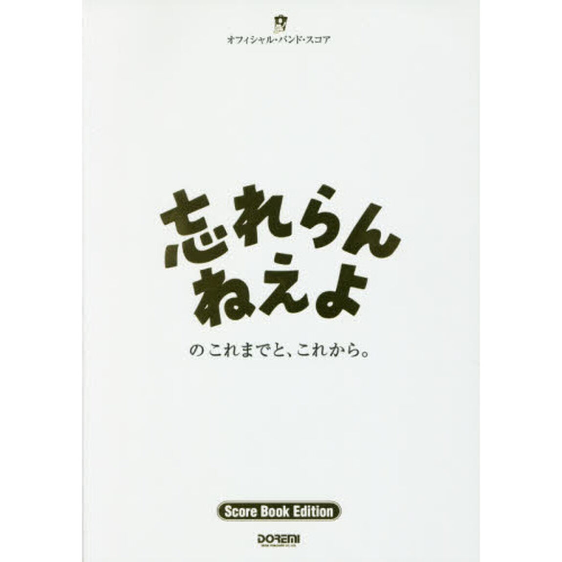 楽譜　忘れらんねえよ　忘れらんねえよのこ