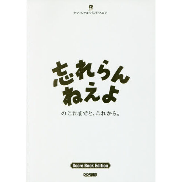 楽譜　忘れらんねえよ　忘れらんねえよのこ
