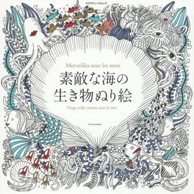 素敵な海の生き物ぬり絵