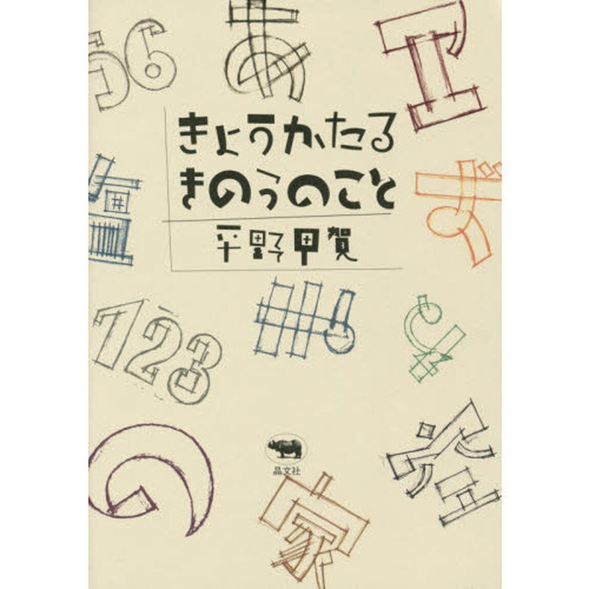 きょうかたるきのうのこと