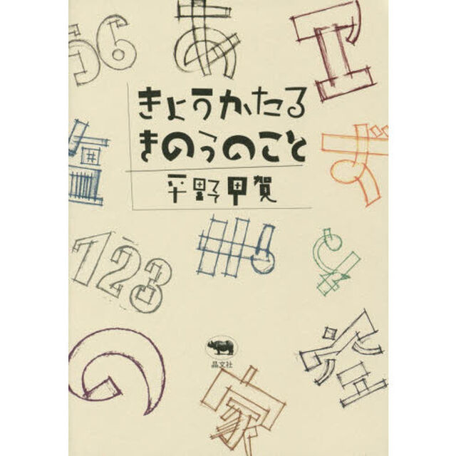 きょうかたるきのうのこと
