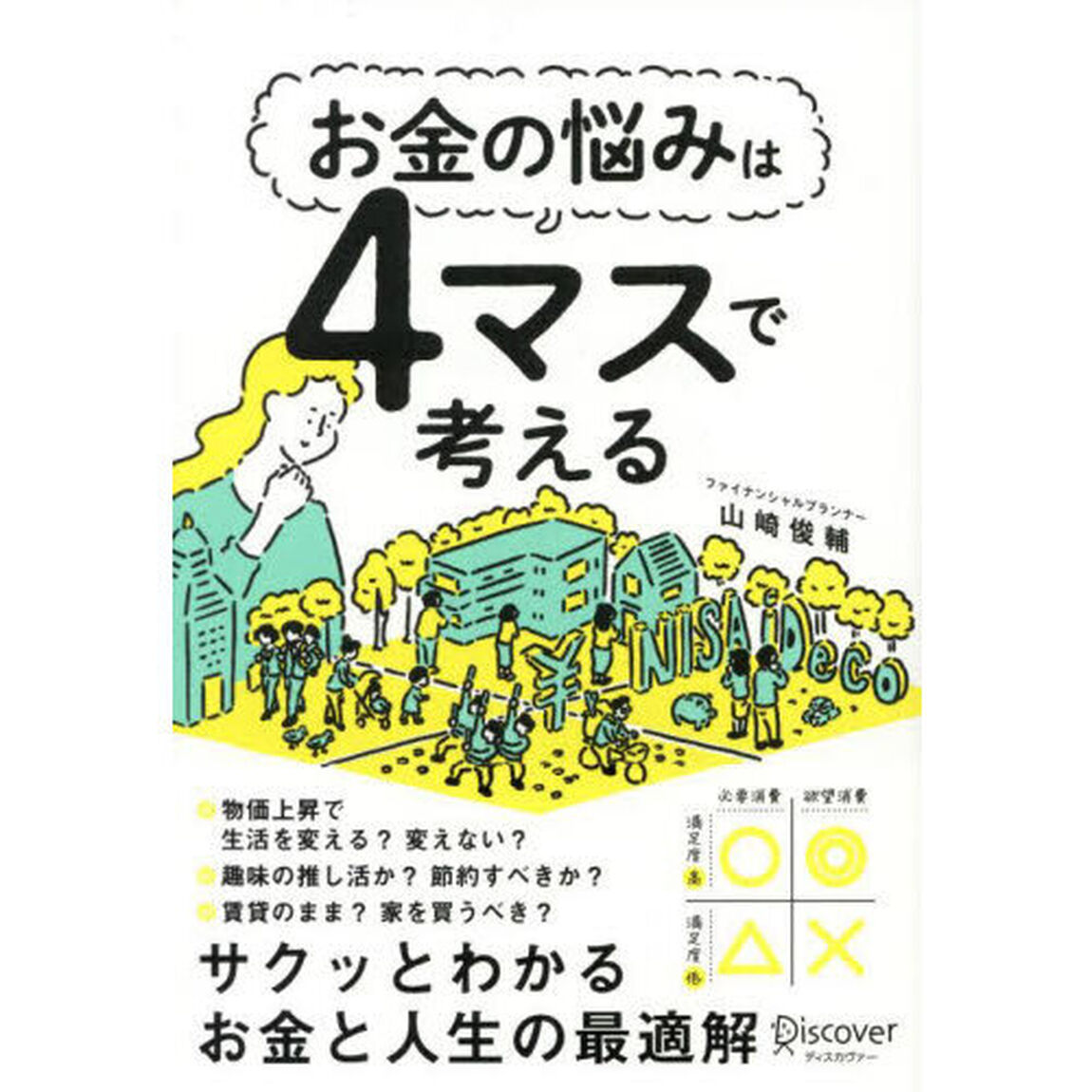 お金の悩みは４マスで考える