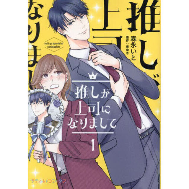 推しが上司になりまして　１