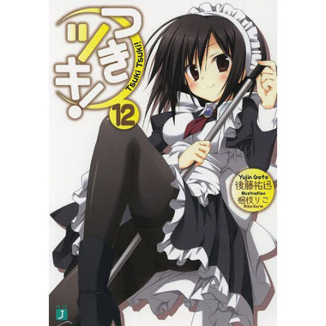 つきツキ！　１２