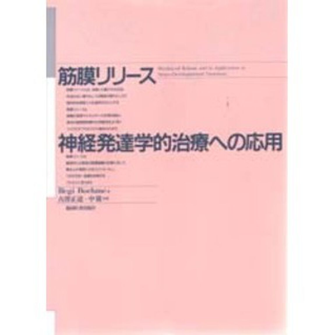 筋膜リリース：神経発達学的治療への応用
