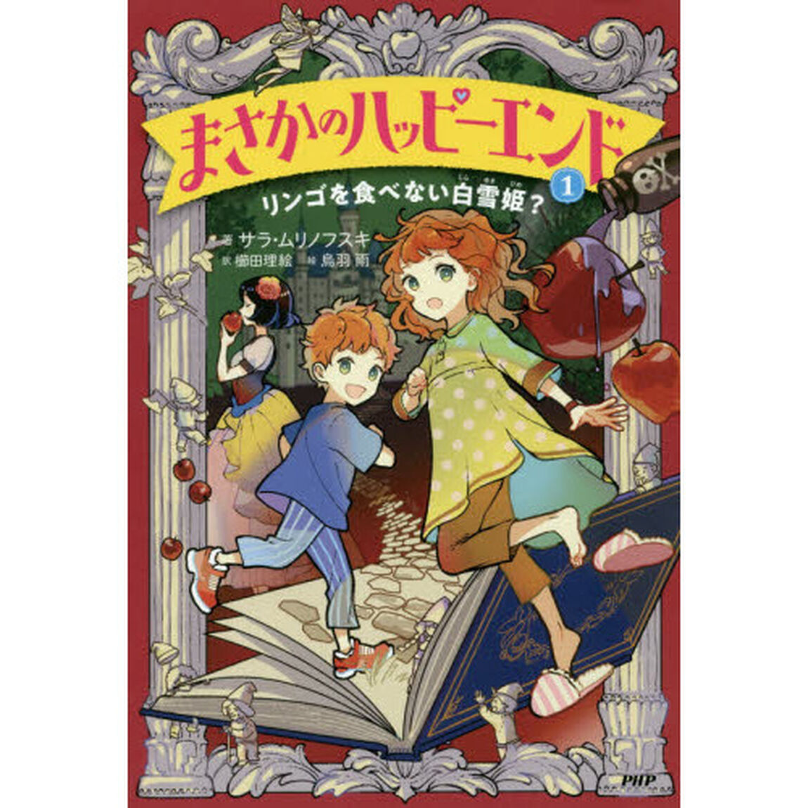 まさかのハッピーエンド　１「リンゴを食べない白雪姫？」