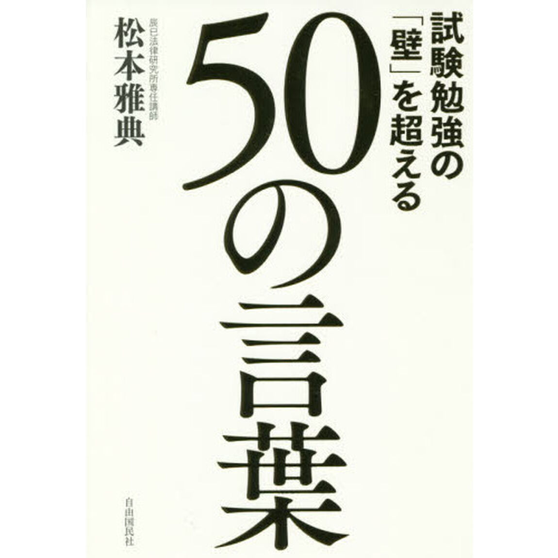 試験勉強の「壁」を超える50の言葉
