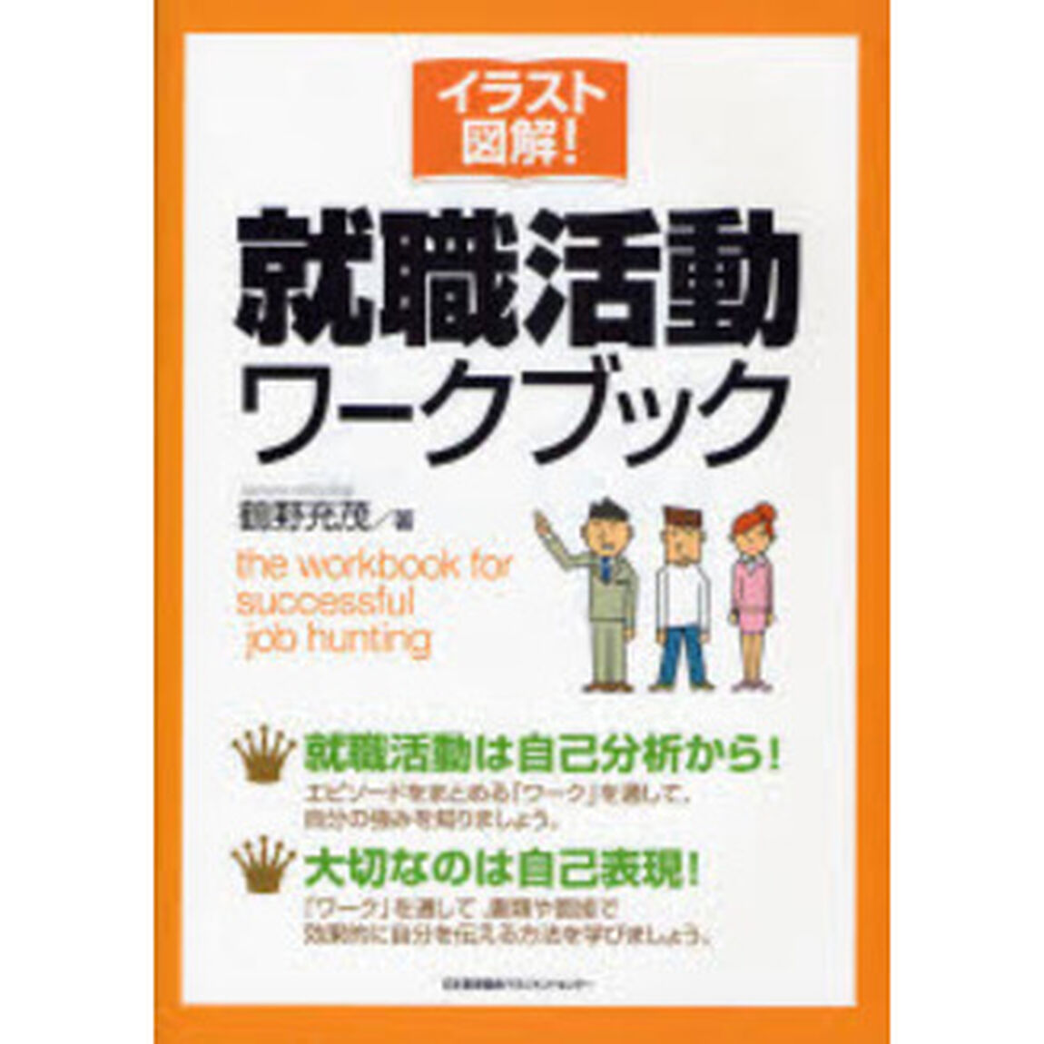 イラスト図解！就職活動ワークブック