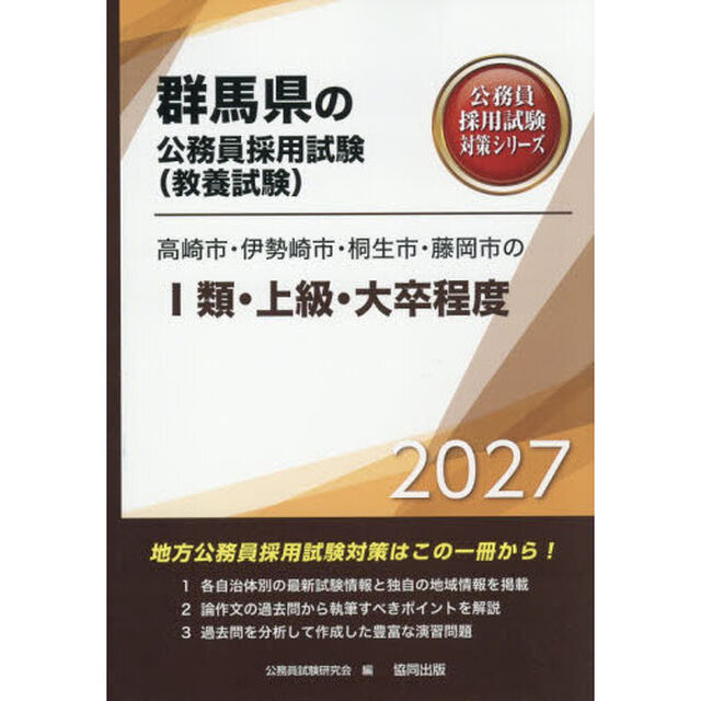 &rsquo;２７　高崎市・伊勢崎市・桐生市・　Ⅰ類