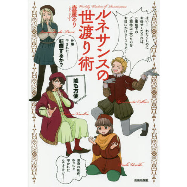 ルネサンスの世渡り術