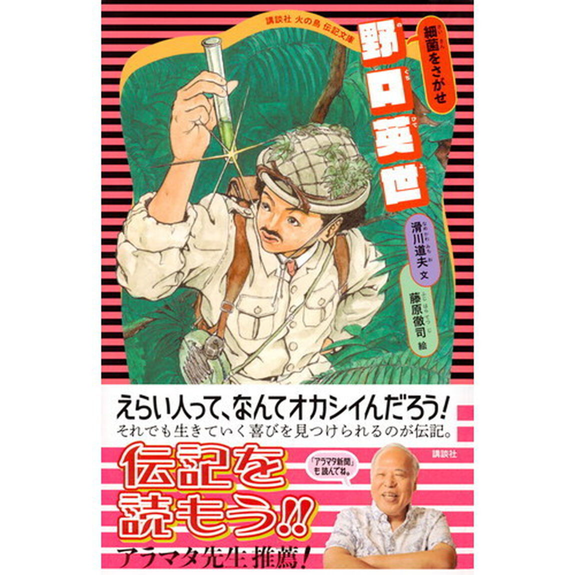 野口英世　細菌をさがせ「新装版」