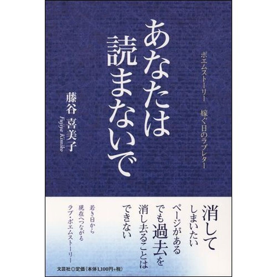 あなたは読まないで　ポエムストーリー　嫁ぐ日のラブレター