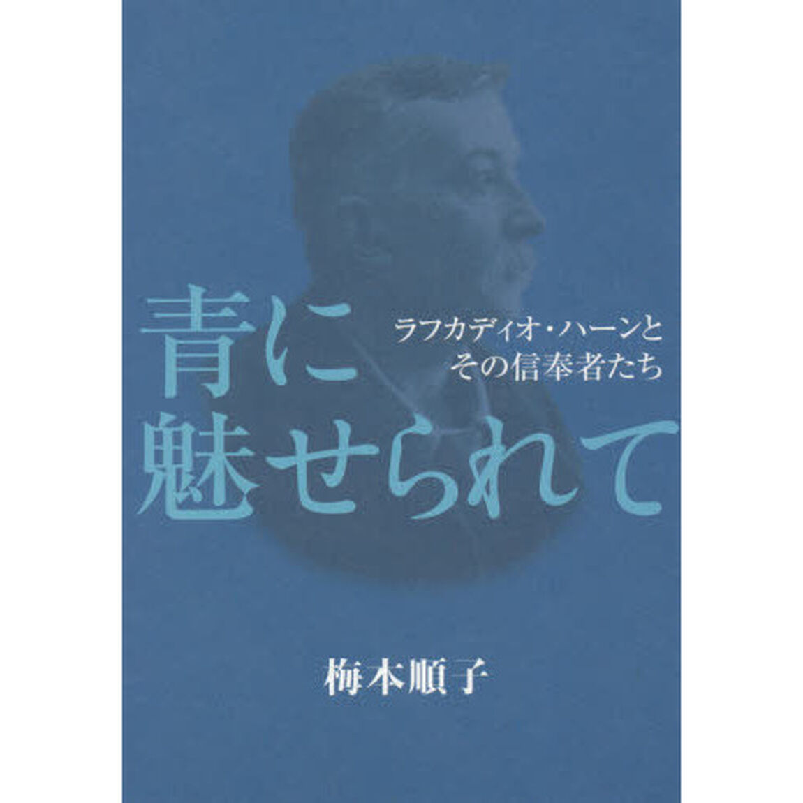 青に魅せられて　ラフカディオ・ハーンとそ