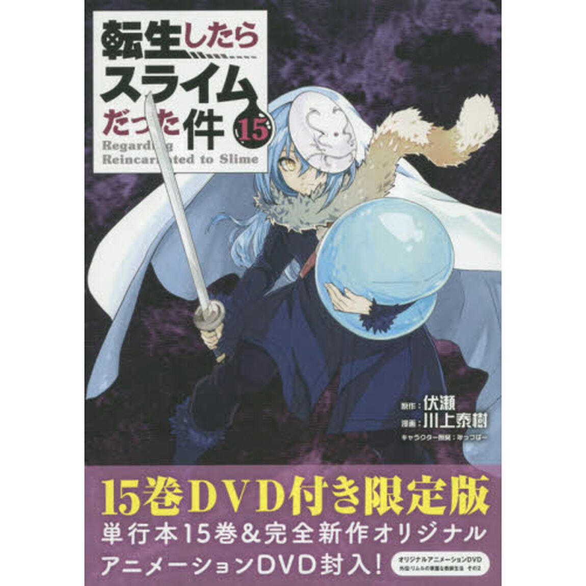 転生したらスライムだった件 15 OAD付き限定版