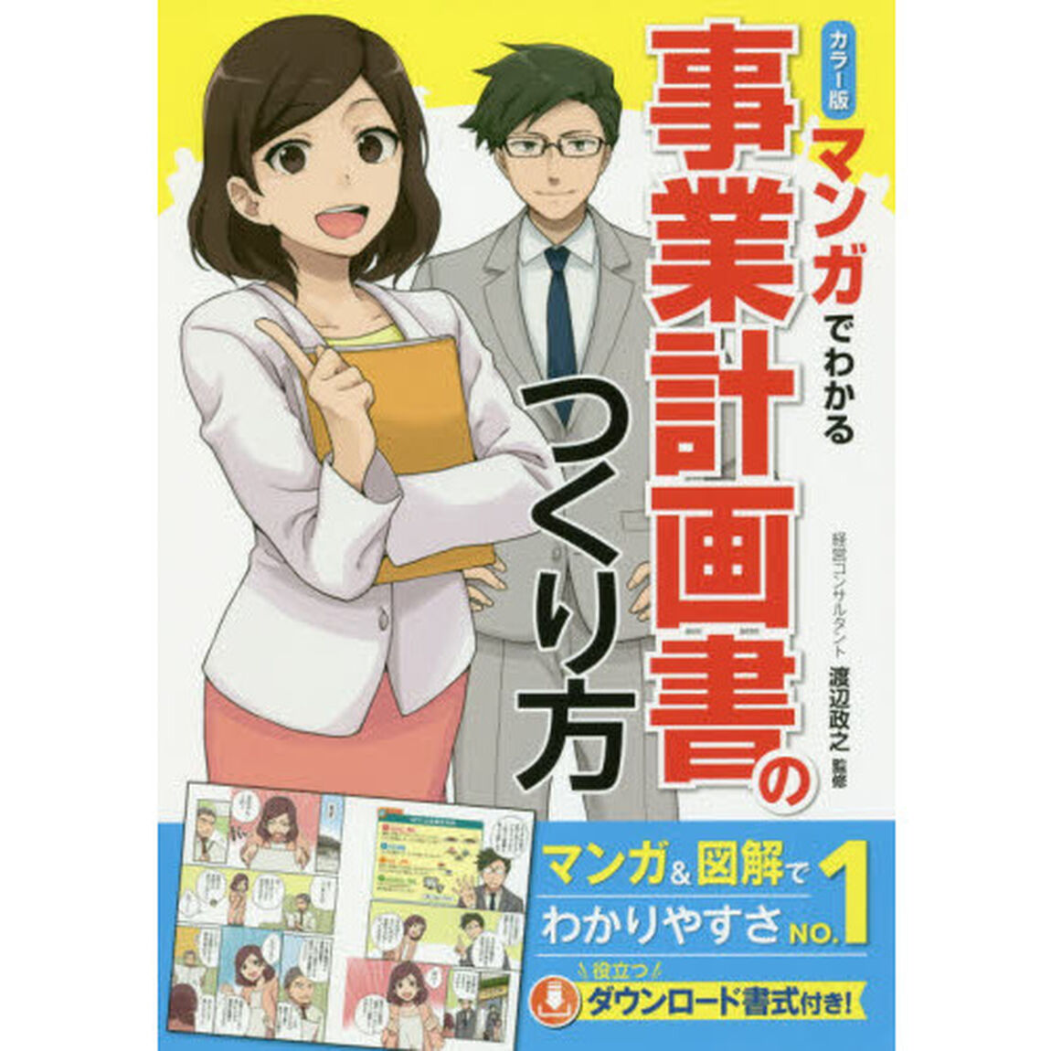 カラー版 マンガでわかる 事業計画書のつくり方