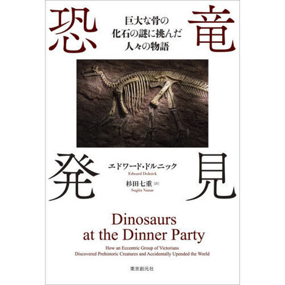 恐竜発見　巨大な骨の化石の謎に挑んだ人々の物語
