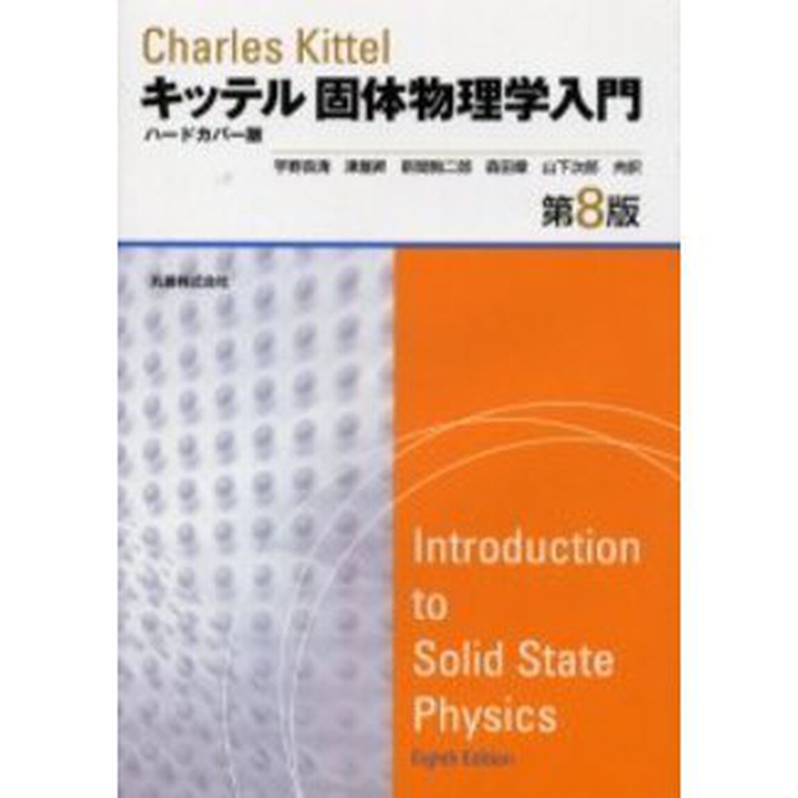 キッテル固体物理学入門　ハードカバー版「第８版」