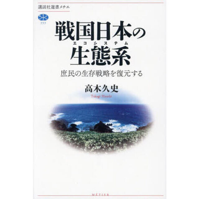 戦国日本の生態系（エコシステム）　庶民の生存戦略を復元する