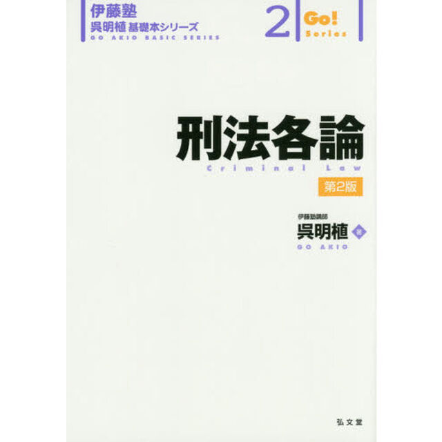 刑法各論「第２版」