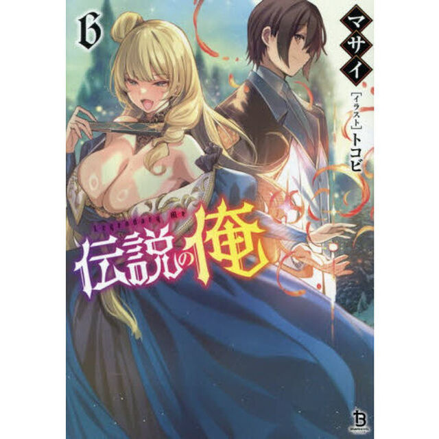 伝説の俺　６