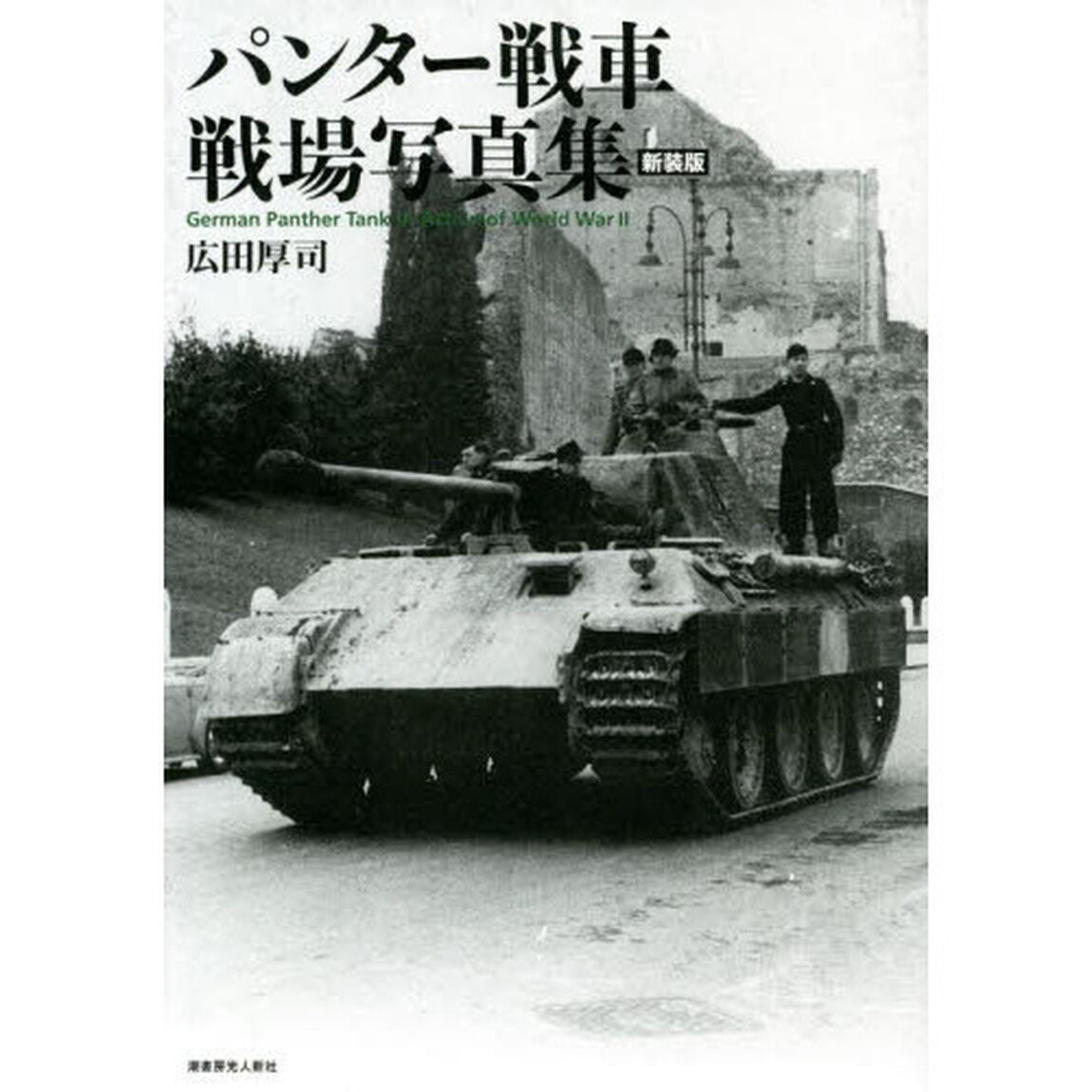 パンター戦車戦場写真集　新装版