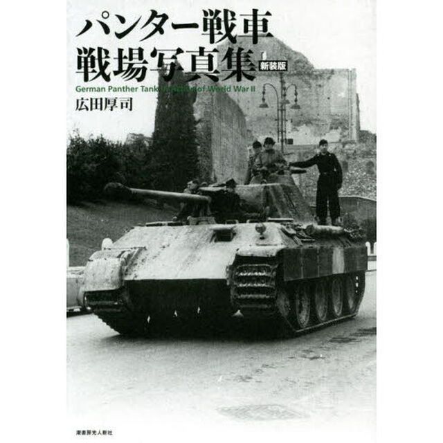 パンター戦車戦場写真集　新装版