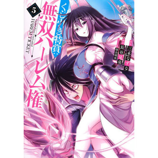 くじ引き特賞：無双ハーレム権　５