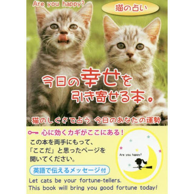 猫の占い　今日の幸せを引き寄せる本。