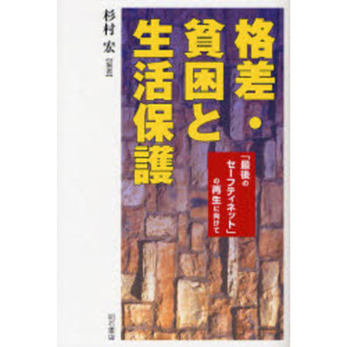 格差・貧困と生活保護　「最後のセーフティネット」の再生に向けて