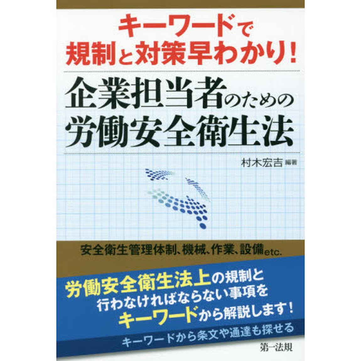 キーワードで規制と対策早わかり！企業担当者のための労働安全衛生法
