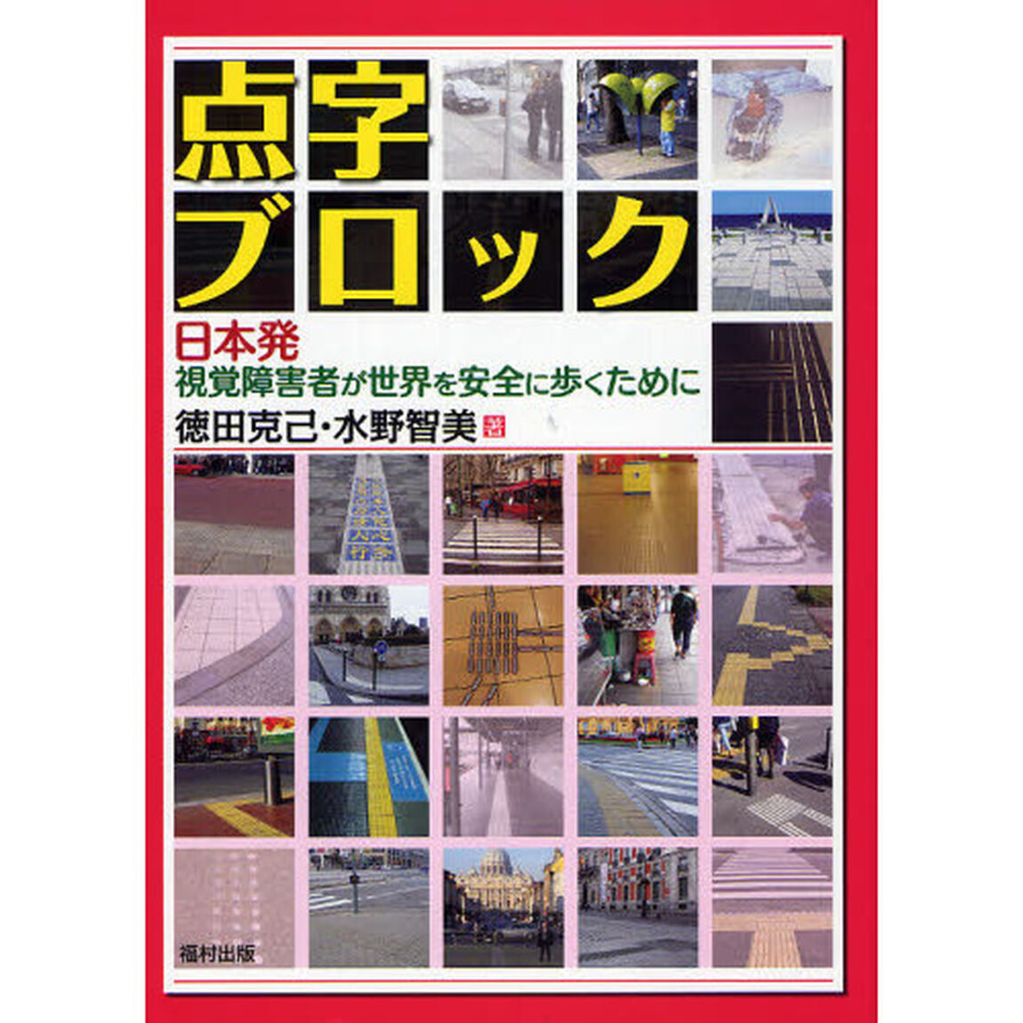 点字ブロック　日本発視覚障害者が世界を安全に歩くために