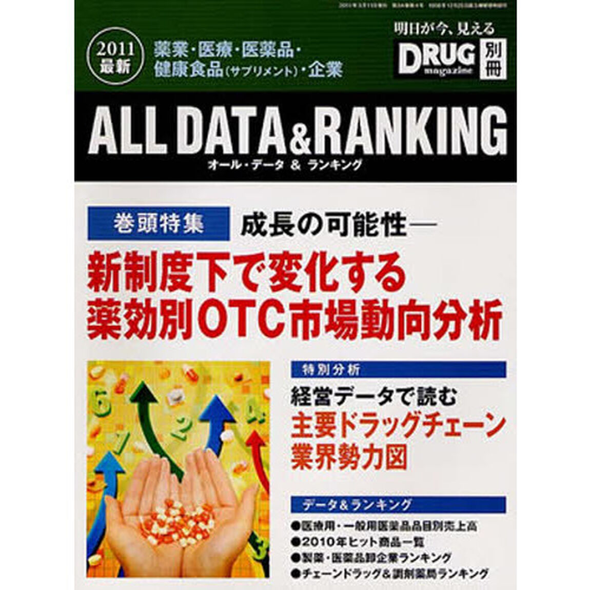 &rsquo;１１　最新オール・データ＆ランキング