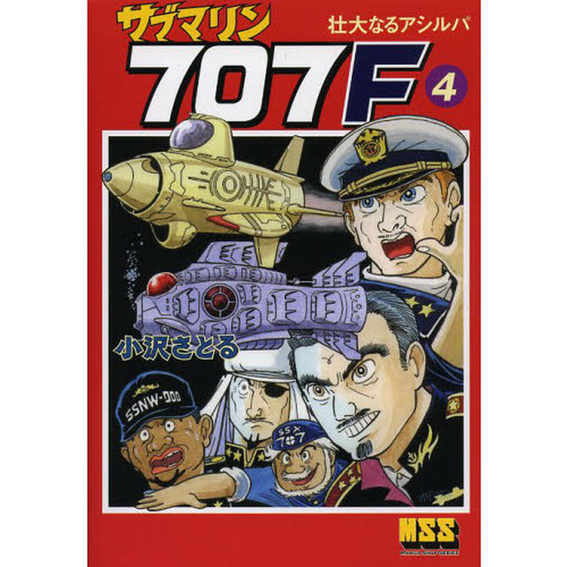 サブマリン７０７Ｆ　４「壮大なるアシルパ」