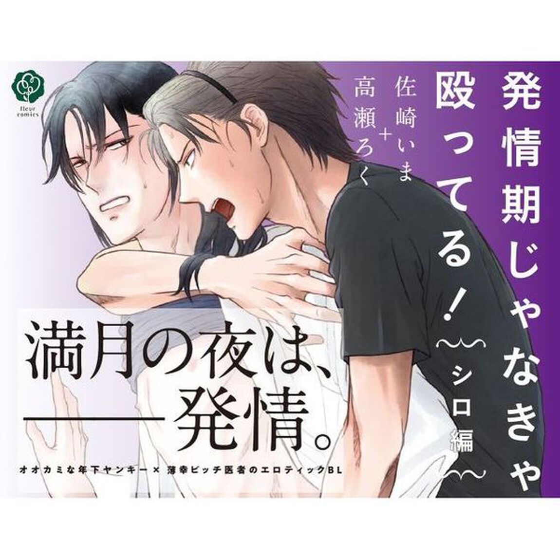 発情期じゃなきゃ殴ってる！　シロ編