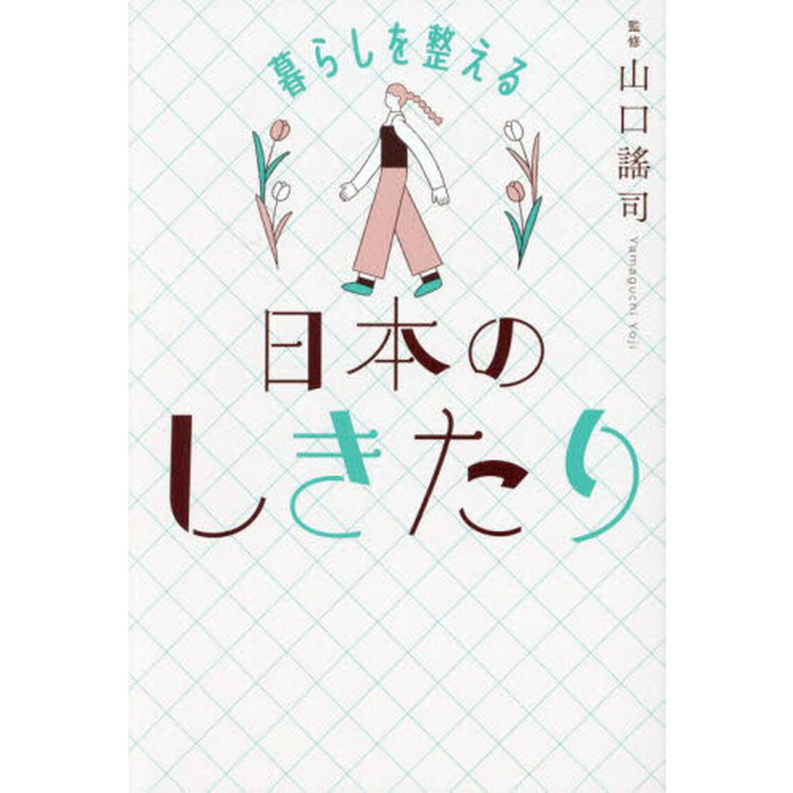 暮らしを整える日本のしきたり