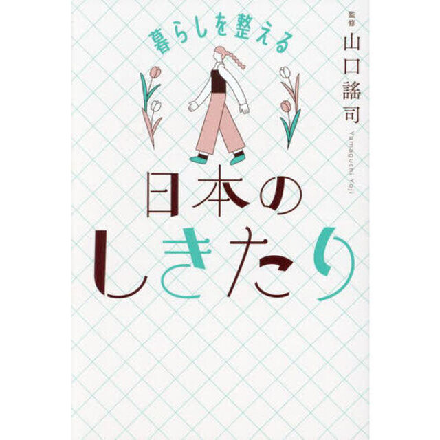 暮らしを整える日本のしきたり
