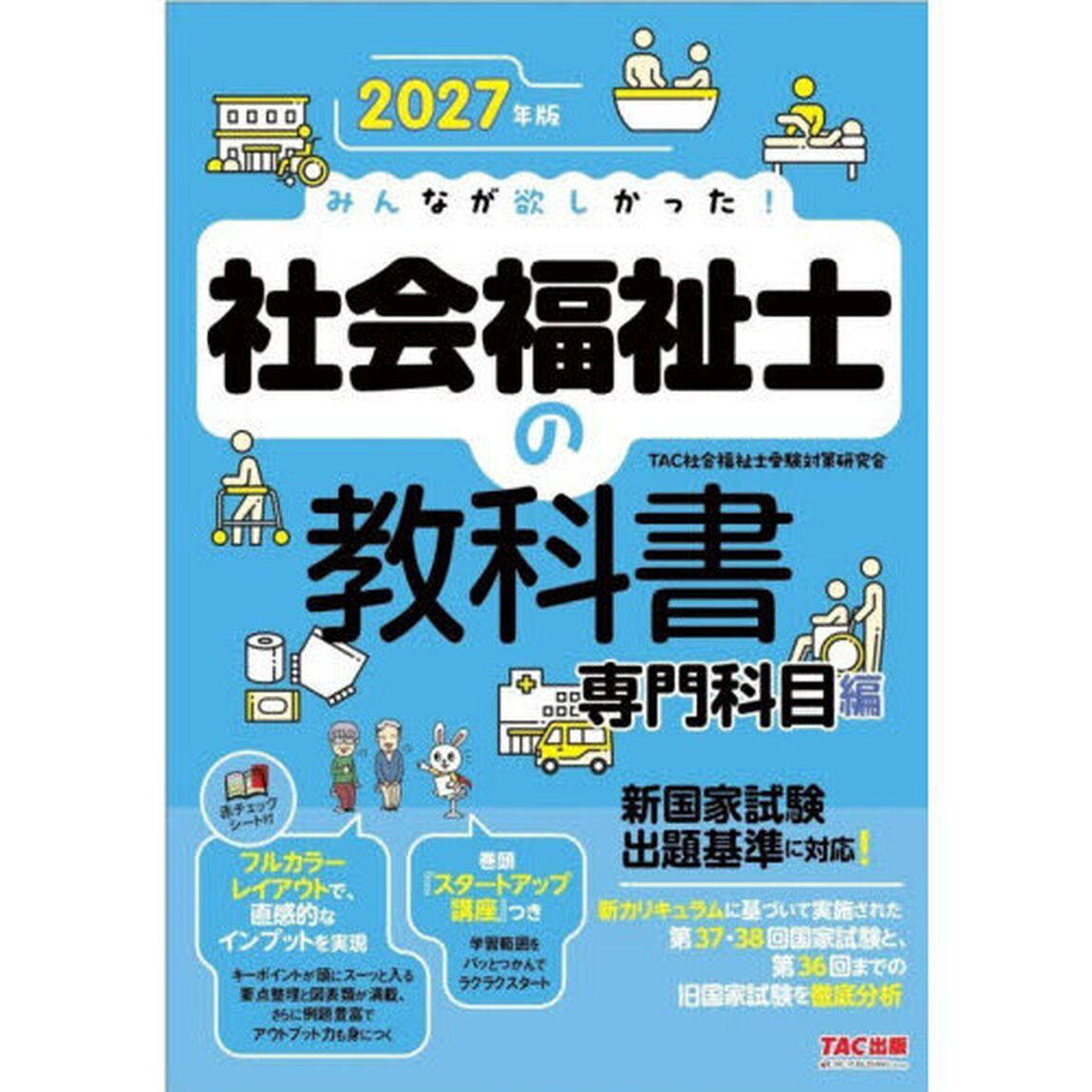 みんなが欲しかった！社会福祉士の教科書　２０２７年版専門科目編