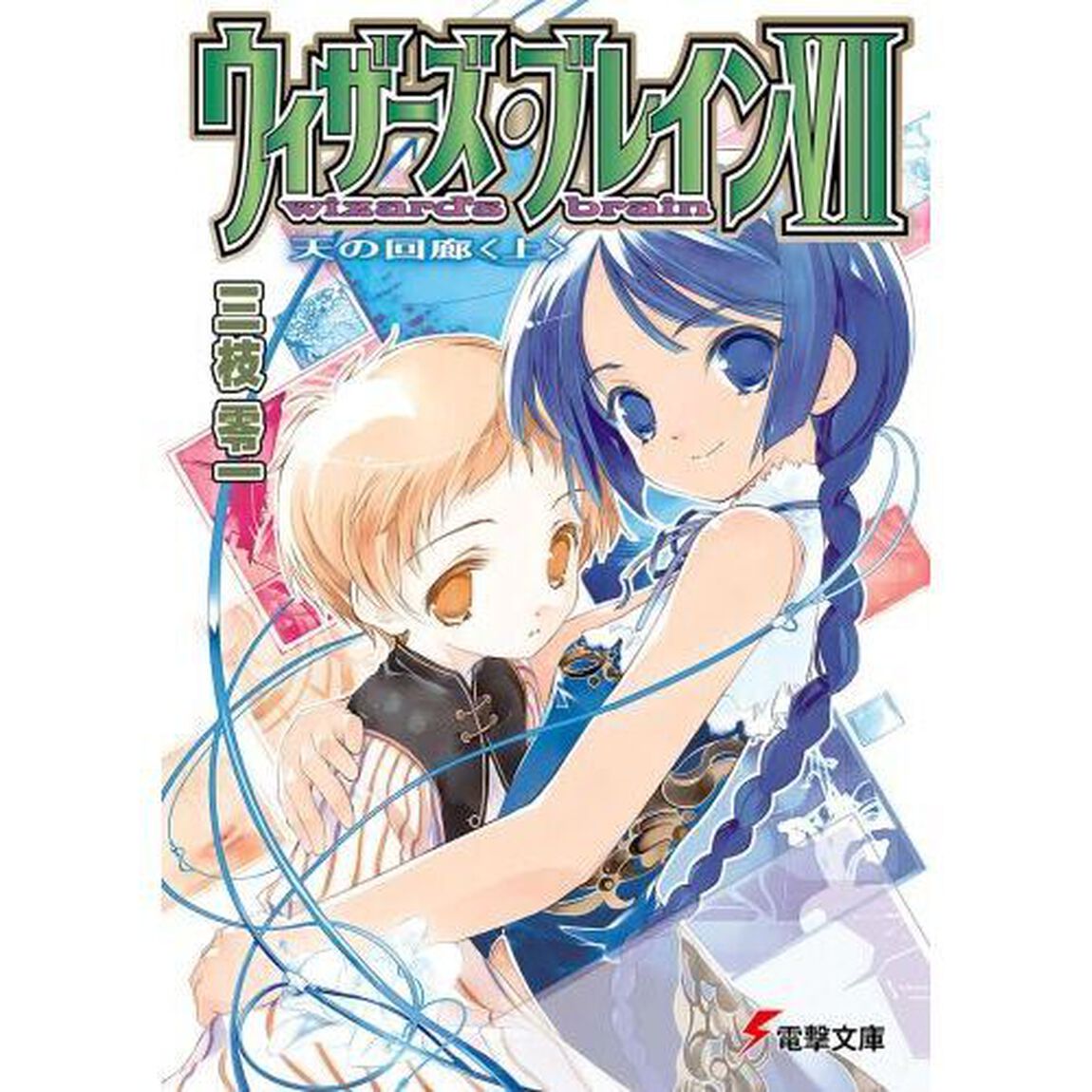 ウィザーズ・ブレイン　７〔上〕「天の回廊　上」