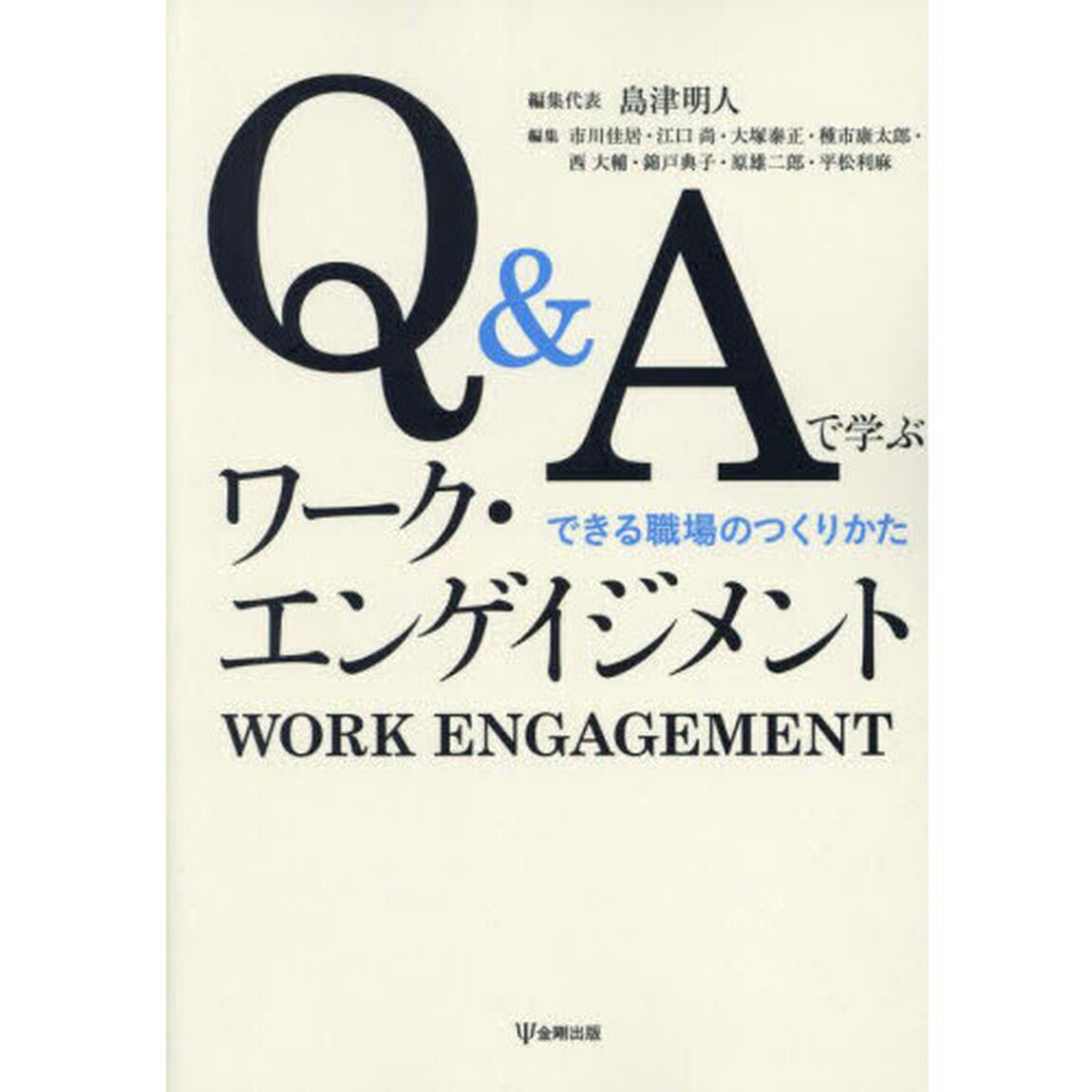 Ｑ＆Ａで学ぶワーク・エンゲイジメント　できる職場のつくりかた　オンデマンド版