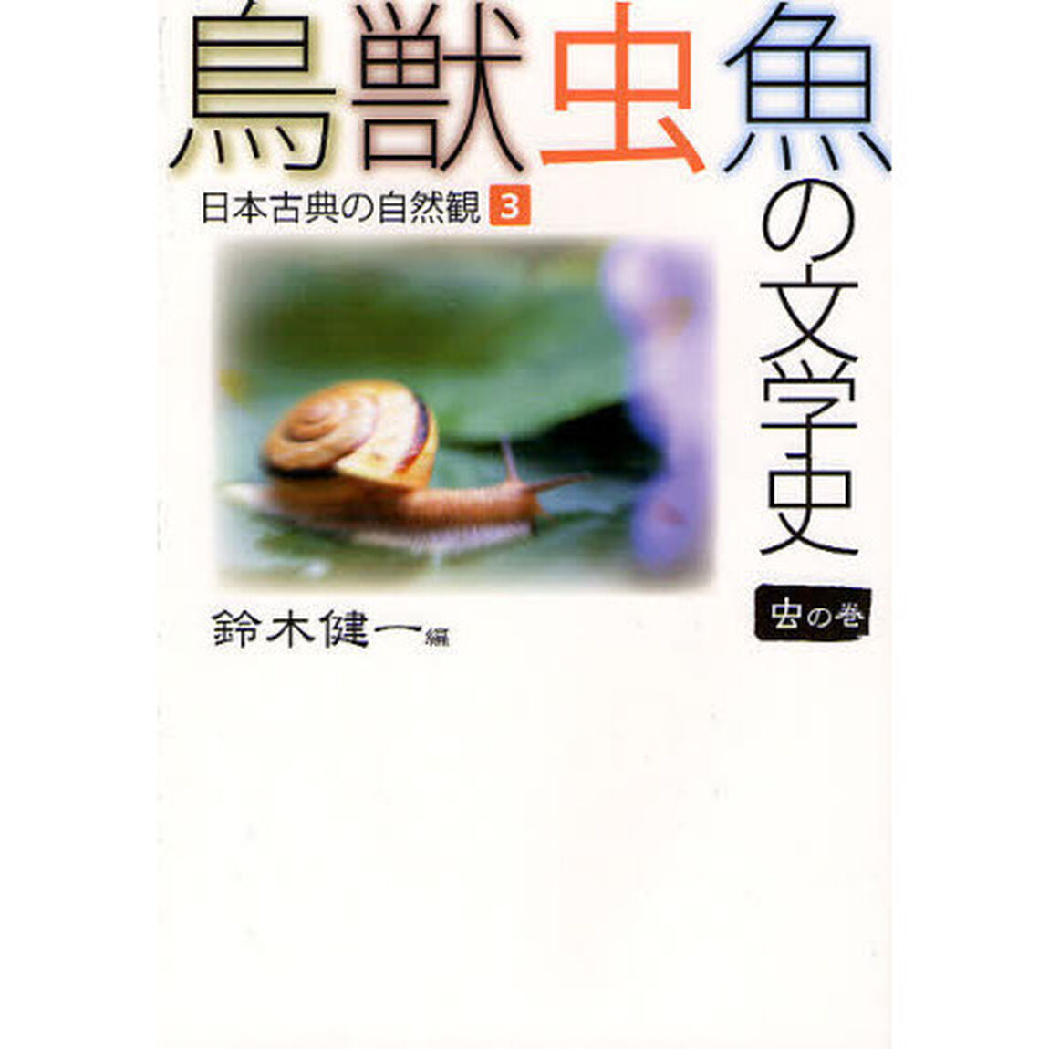 鳥獣虫魚の文学史　日本古典の自然観　３「虫の巻」